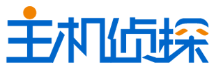 主机侦探
