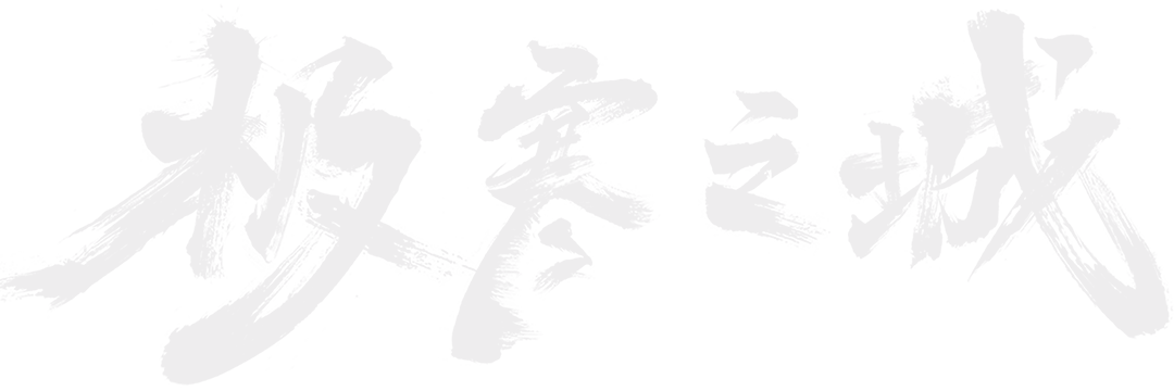极寒之城