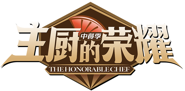 主厨的荣耀