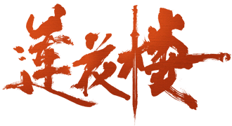 莲花楼