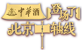 登场了北京中轴线
