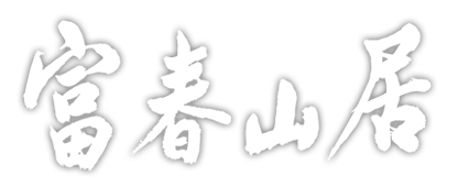 富春山居