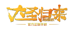 大圣归来