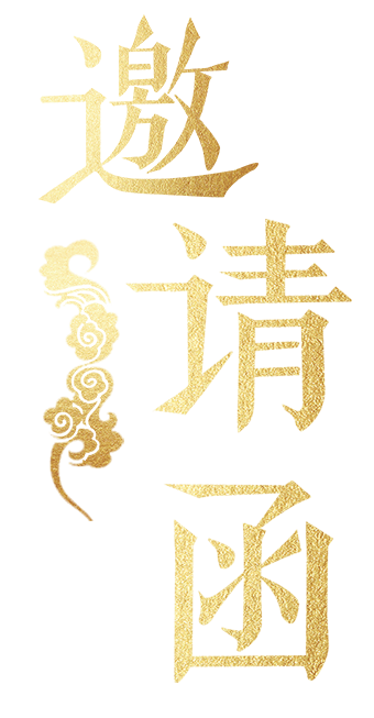 邀请函