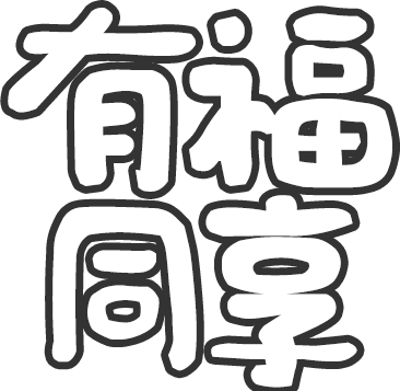 有福同享