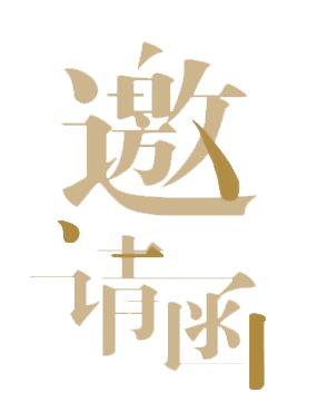 邀请函