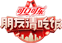 免抠字体素材朋友请吃饭,PNG透明字体朋友请吃饭,腾讯视频综艺节目朋友请吃饭免抠字体