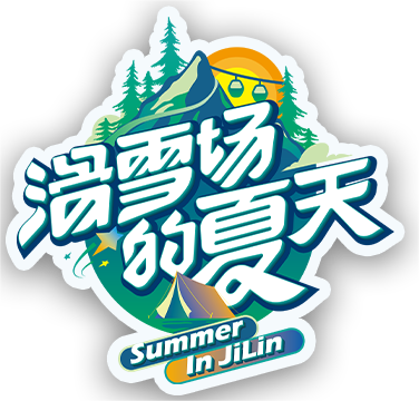 滑雪场的夏天