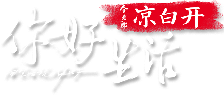 你好生活