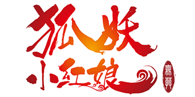 狐妖小红娘