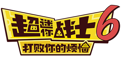 超迷你战士6