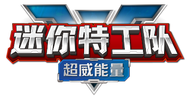 迷你特工队之超威能量