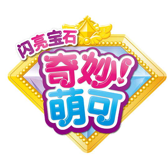 奇妙萌可之闪亮宝石