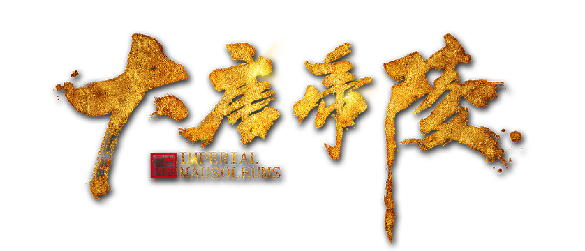 大唐帝陵