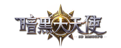 暗黑大天使