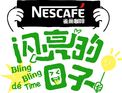 闪亮的日子4