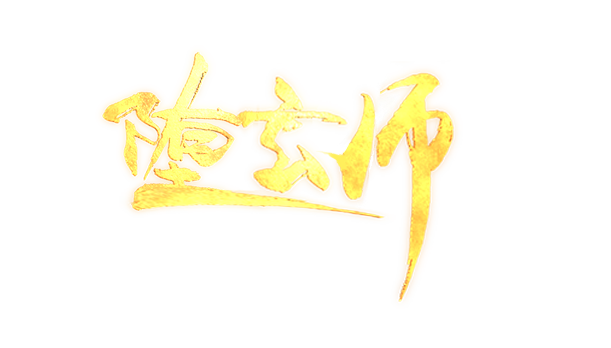 堕玄师