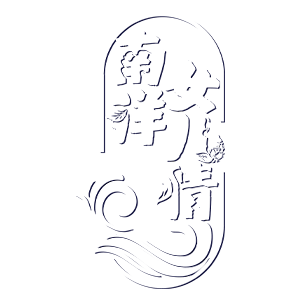 南洋女儿情