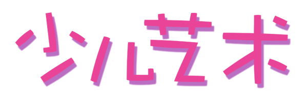 少儿艺术