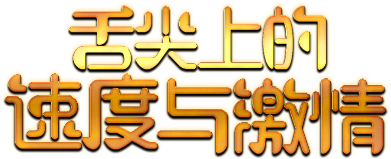 舌尖上的速度与激情