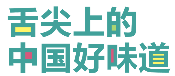 舌尖上的中国好味道