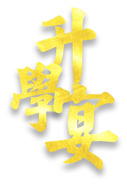 升学宴