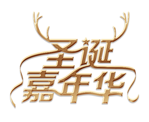圣诞嘉年华