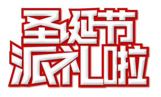 圣诞节派礼啦