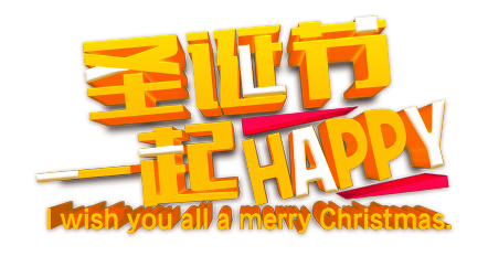 圣诞节一起HAPPY