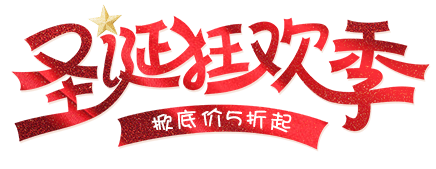 圣诞狂欢季