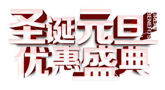 圣诞元旦优惠盛典