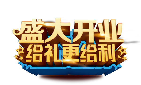 盛大开业给礼更给利