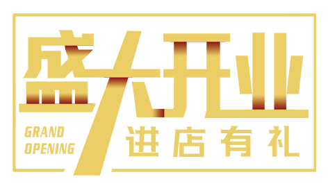 盛大开业进店有礼
