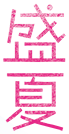 盛夏
