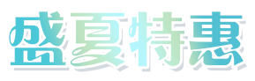 盛夏特惠