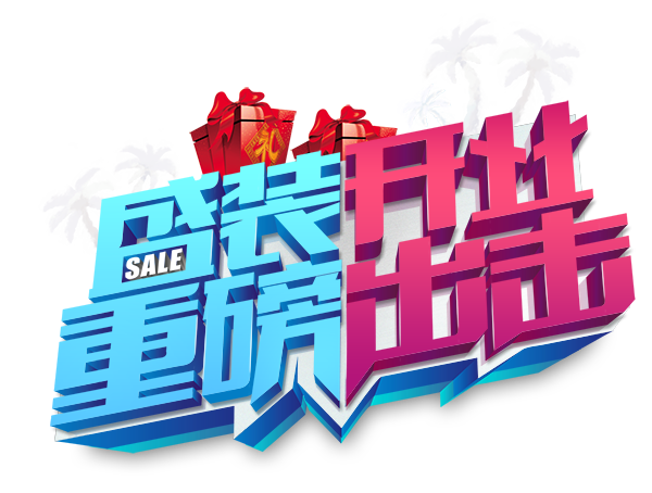 盛装开业重磅出击
