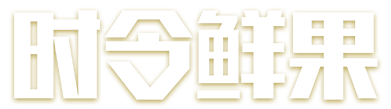 时令水果