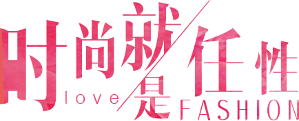 时尚就是任性