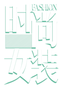 时尚女装