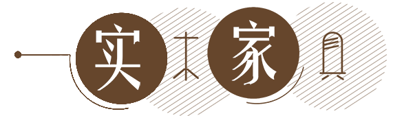 实木家具