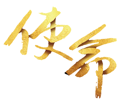 使命