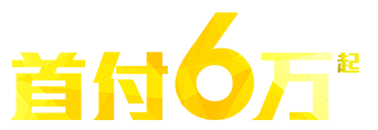 首付6万起