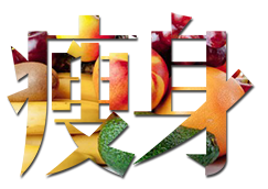 瘦身