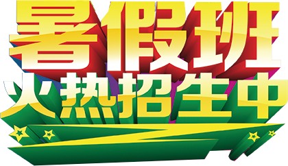 暑假班火热招生中