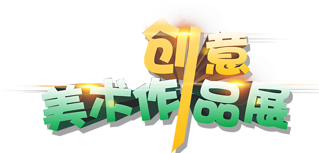 创意美术作品展