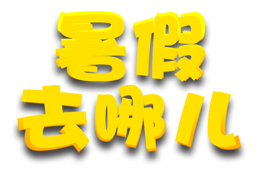 暑假去哪儿