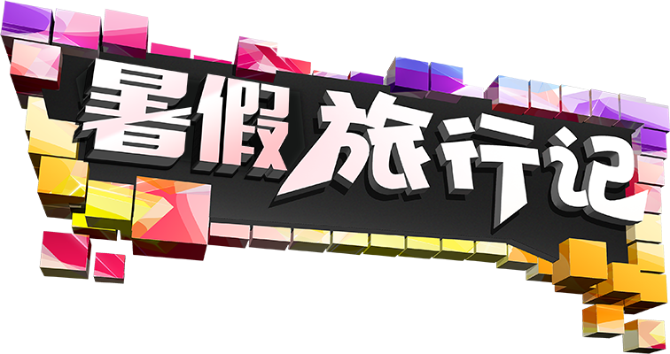 暑期旅行记