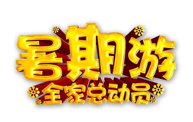 暑期游全家总动员