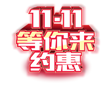 双11等你来约惠