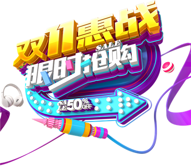 双11惠战限时抢购